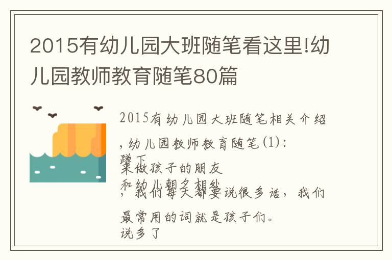 2015有幼儿园大班随笔看这里!幼儿园教师教育随笔80篇