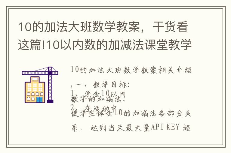 10的加法大班数学教案，干货看这篇!10以内数的加减法课堂教学