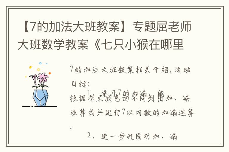 【7的加法大班教案】专题屈老师大班数学教案《七只小猴在哪里》