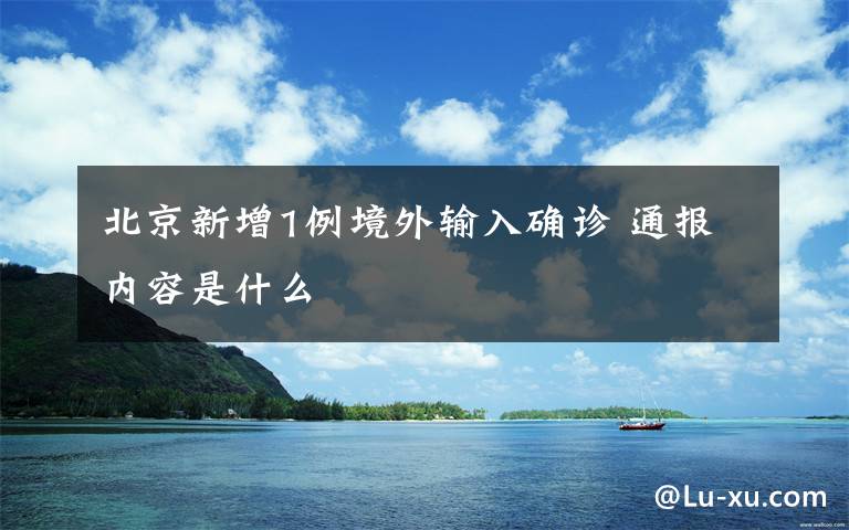 北京新增1例境外输入确诊 通报内容是什么