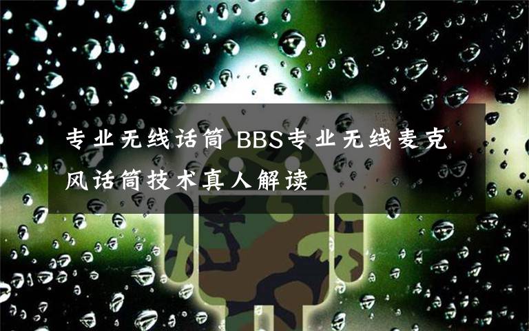 专业无线话筒 BBS专业无线麦克风话筒技术真人解读