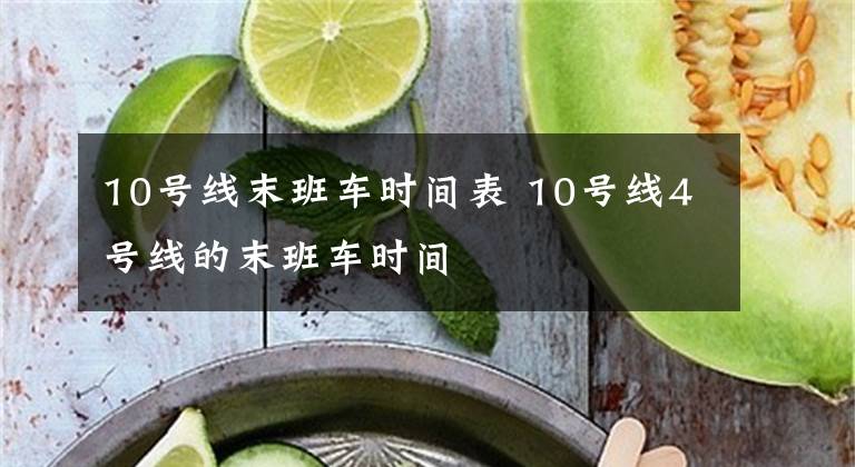 10号线末班车时间表 10号线4号线的末班车时间