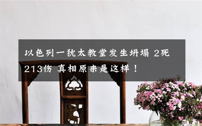 以色列一犹太教堂发生坍塌 2死213伤 真相原来是这样！