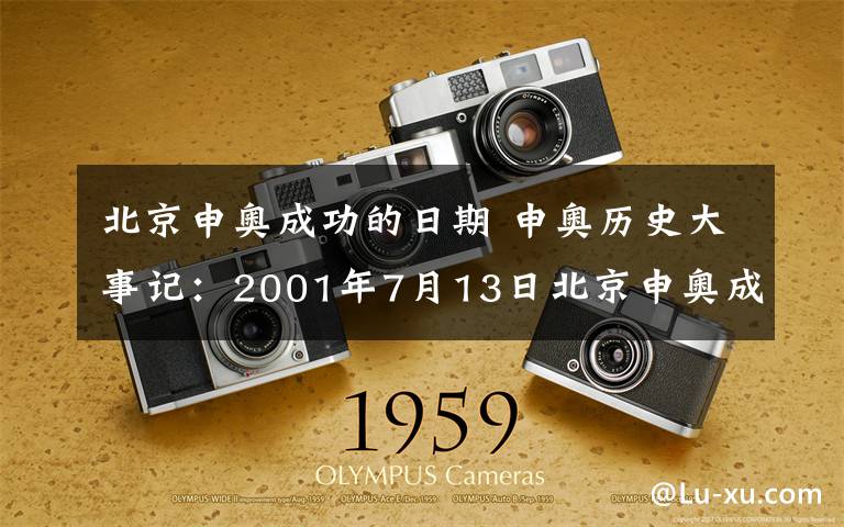 北京申奥成功的日期 申奥历史大事记：2001年7月13日北京申奥成功