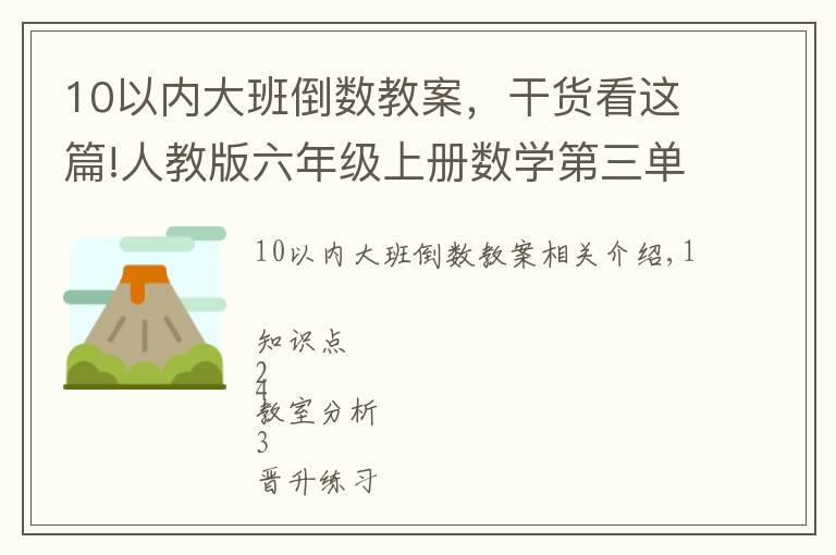 10以内大班倒数教案，干货看这篇!人教版六年级上册数学第三单元《分数除法》3.1倒数的认识