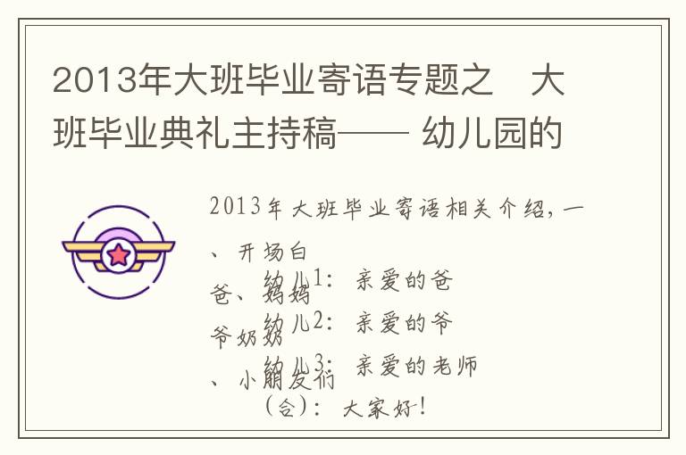 2013年大班毕业寄语专题之⚜大班毕业典礼主持稿── 幼儿园的小可爱⚜