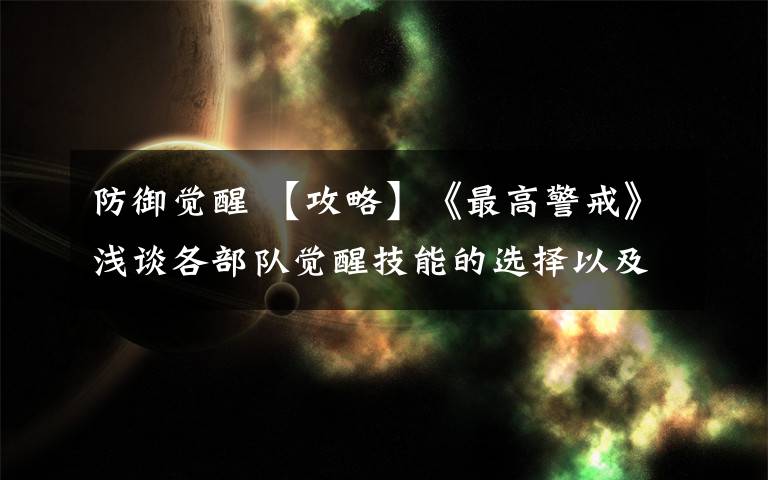 防御觉醒 【攻略】《最高警戒》浅谈各部队觉醒技能的选择以及合理的搭配