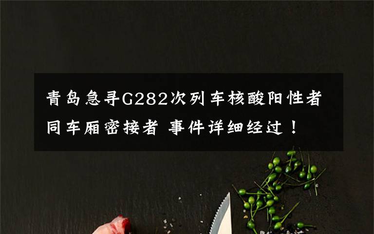 青岛急寻G282次列车核酸阳性者同车厢密接者 事件详细经过！