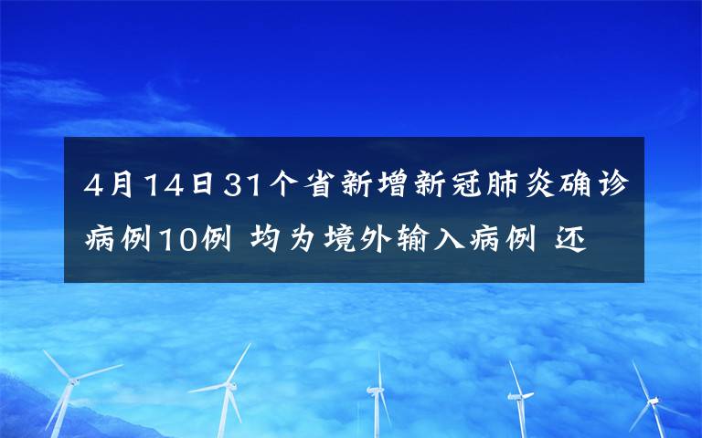 4月14日31个省新增新冠肺炎确诊病例10例 均为境外输入病例 还原事发经过及背后真相！