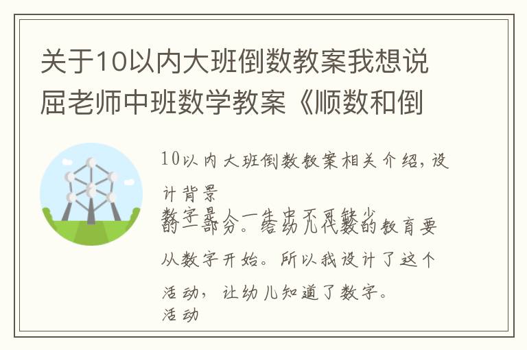 关于10以内大班倒数教案我想说屈老师中班数学教案《顺数和倒数》