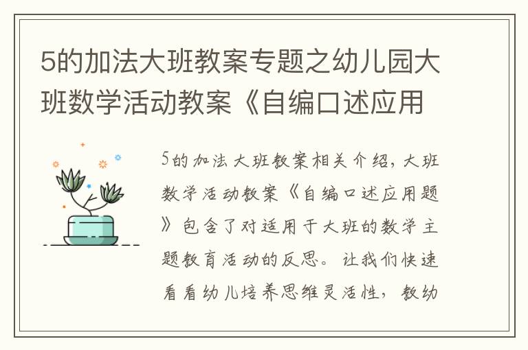 5的加法大班教案专题之幼儿园大班数学活动教案《自编口述应用题》含反思