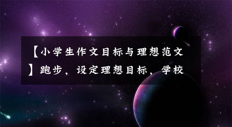 【小学生作文目标与理想范文】跑步，设定理想目标，学校教育，公共设施，洗手间