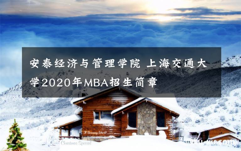 安泰经济与管理学院 上海交通大学2020年MBA招生简章