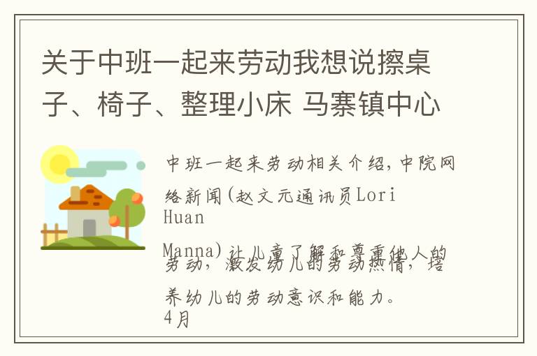 关于中班一起来劳动我想说擦桌子、椅子、整理小床 马寨镇中心幼儿园萌娃体验快乐劳动