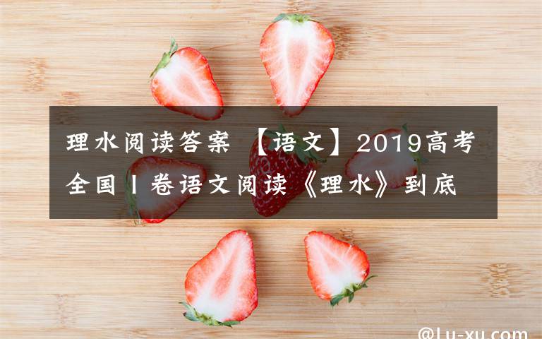 理水阅读答案 【语文】2019高考全国Ⅰ卷语文阅读《理水》到底讲了什么？