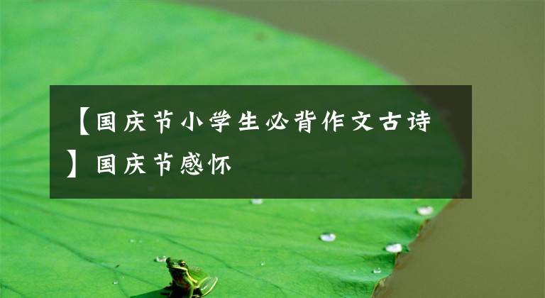 【国庆节小学生必背作文古诗】国庆节感怀