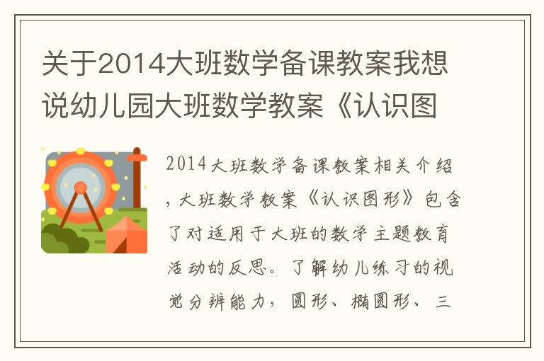 关于2014大班数学备课教案我想说幼儿园大班数学教案《认识图形》含反思