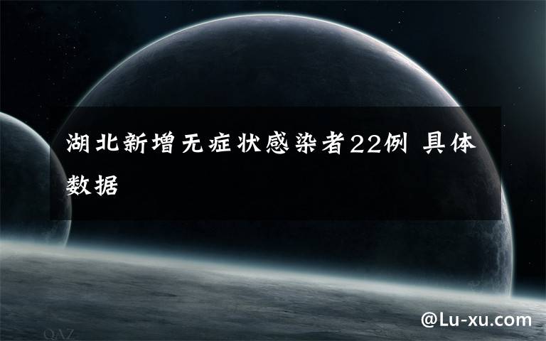 湖北新增无症状感染者22例 具体数据