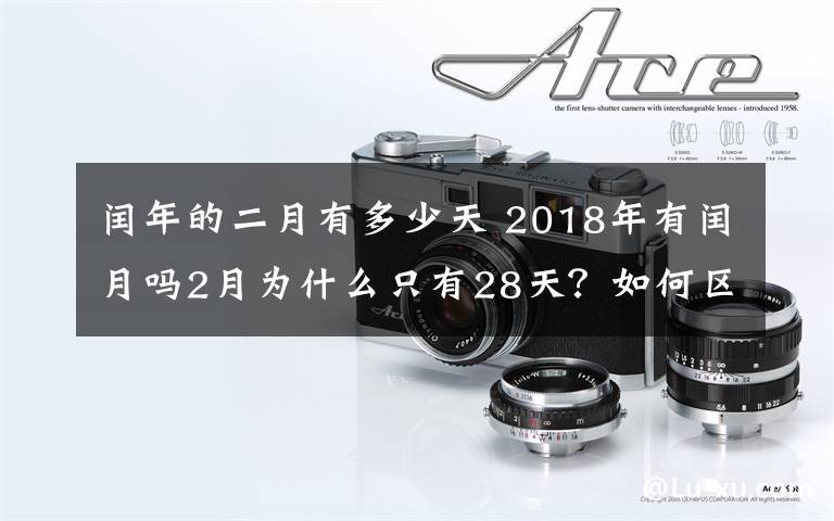 闰年的二月有多少天 2018年有闰月吗2月为什么只有28天？如何区别平年闰年2月有多少天