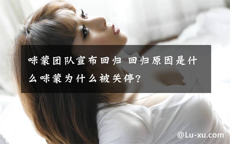 咪蒙团队宣布回归 回归原因是什么咪蒙为什么被关停?