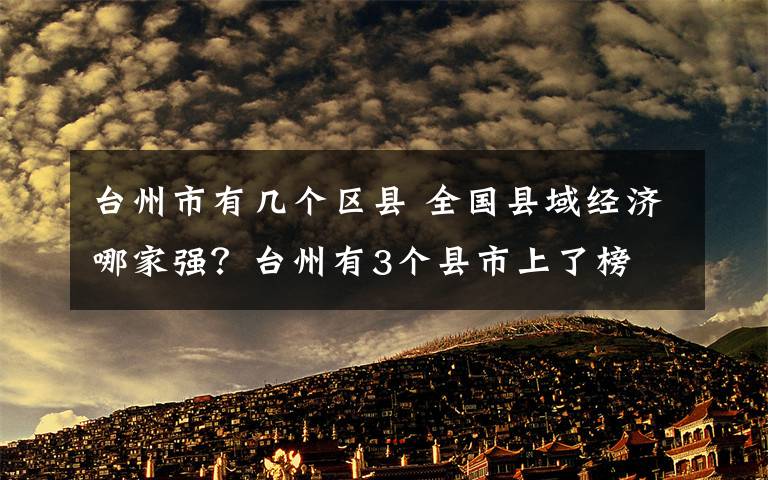 台州市有几个区县 全国县域经济哪家强？台州有3个县市上了榜