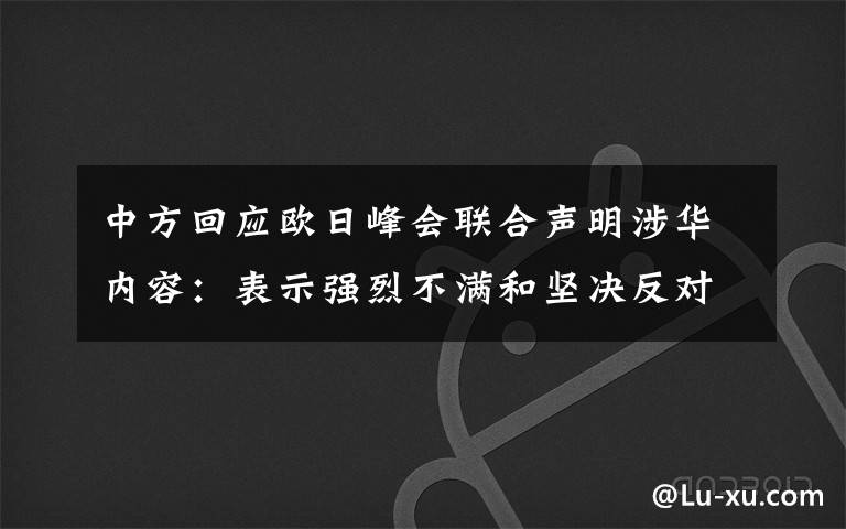 中方回应欧日峰会联合声明涉华内容：表示强烈不满和坚决反对 过程真相详细揭秘！