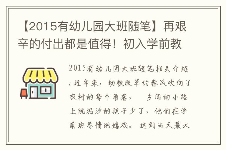 【2015有幼儿园大班随笔】再艰辛的付出都是值得！初入学前教育，我与幼儿共成长