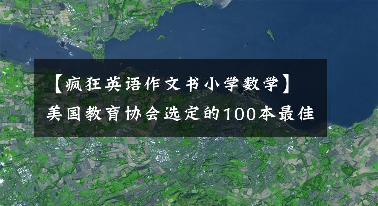 【疯狂英语作文书小学数学】美国教育协会选定的100本最佳儿童书，BBC推荐的11本最伟大的英语儿童书。