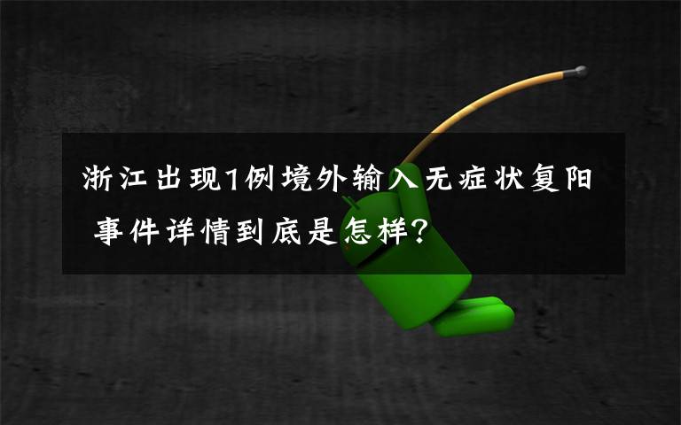 浙江出现1例境外输入无症状复阳 事件详情到底是怎样？