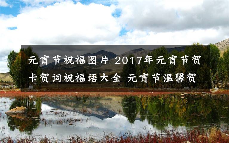 元宵节祝福图片 2017年元宵节贺卡贺词祝福语大全 元宵节温馨贺卡祝福词