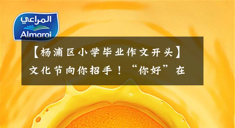 【杨浦区小学毕业作文开头】文化节向你招手！“你好”在杨浦滨江的晚风中