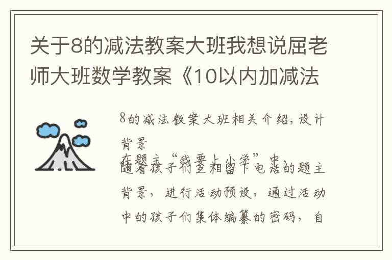 关于8的减法教案大班我想说屈老师大班数学教案《10以内加减法》