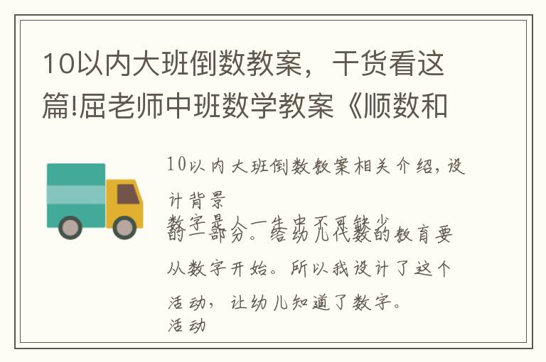 10以内大班倒数教案，干货看这篇!屈老师中班数学教案《顺数和倒数》