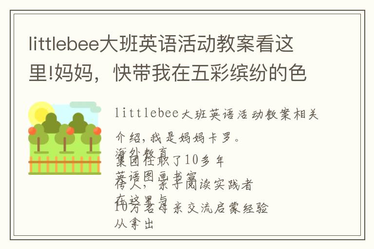 littlebee大班英语活动教案看这里!妈妈，快带我在五彩缤纷的色彩里学习形状吧~