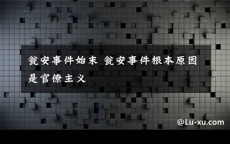 瓮安事件始末 瓮安事件根本原因是官僚主义