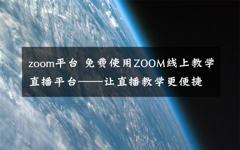 zoom平台 免费使用ZOOM线上教学直播平台——让直播教学更便捷