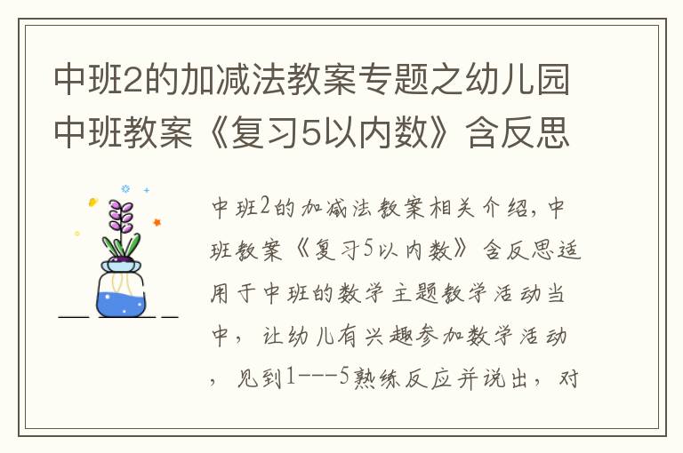 中班2的加减法教案专题之幼儿园中班教案《复习5以内数》含反思