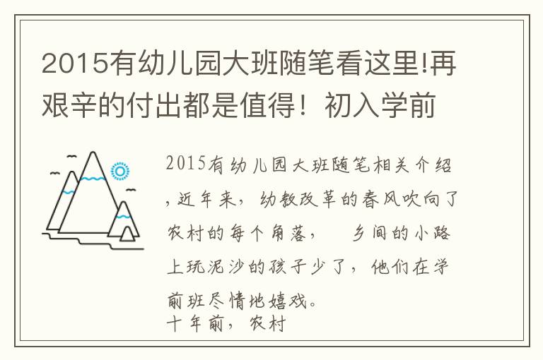 2015有幼儿园大班随笔看这里!再艰辛的付出都是值得！初入学前教育，我与幼儿共成长