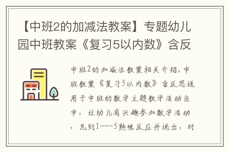 【中班2的加减法教案】专题幼儿园中班教案《复习5以内数》含反思