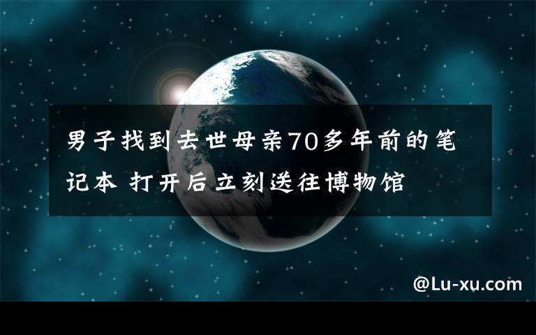 男子找到去世母亲70多年前的笔记本 打开后立刻送往博物馆