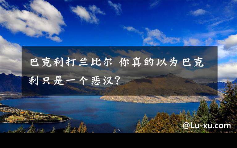 巴克利打兰比尔 你真的以为巴克利只是一个恶汉？