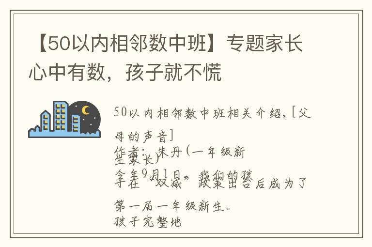 【50以内相邻数中班】专题家长心中有数，孩子就不慌