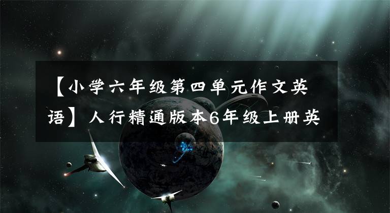 【小学六年级第四单元作文英语】人行精通版本6年级上册英语第4单元试卷。