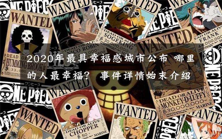 2020年最具幸福感城市公布 哪里的人最幸福？ 事件详情始末介绍！