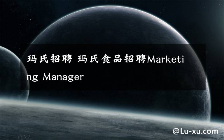 玛氏招聘 玛氏食品招聘Marketing Manager