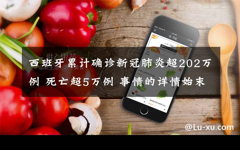 西班牙累计确诊新冠肺炎超202万例 死亡超5万例 事情的详情始末是怎么样了！