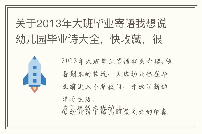 关于2013年大班毕业寄语我想说幼儿园毕业诗大全，快收藏，很快就能用得上