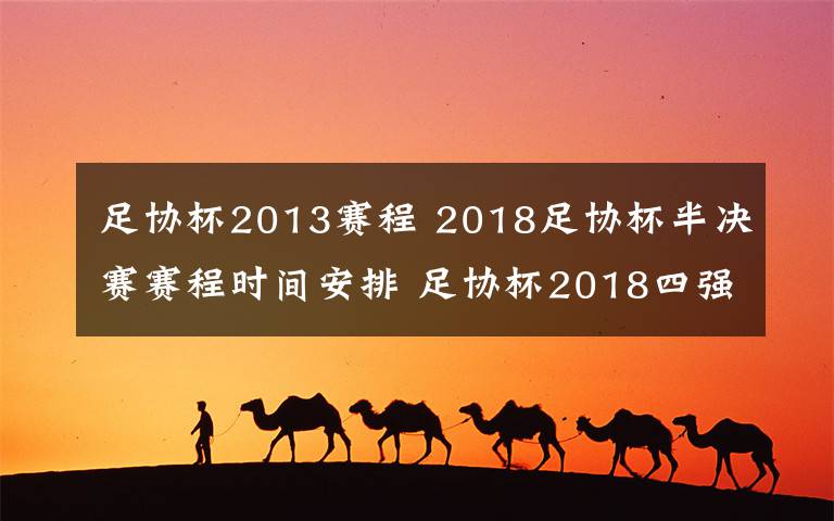 足协杯2013赛程 2018足协杯半决赛赛程时间安排 足协杯2018四强对阵赛程