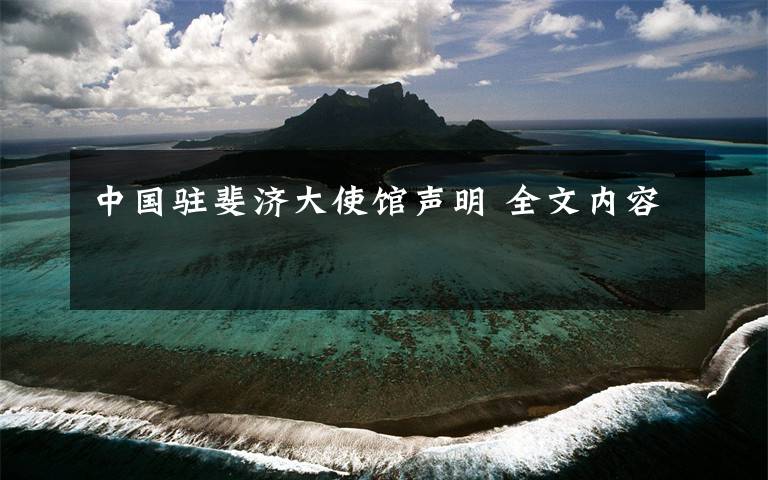 中国驻斐济大使馆声明 全文内容