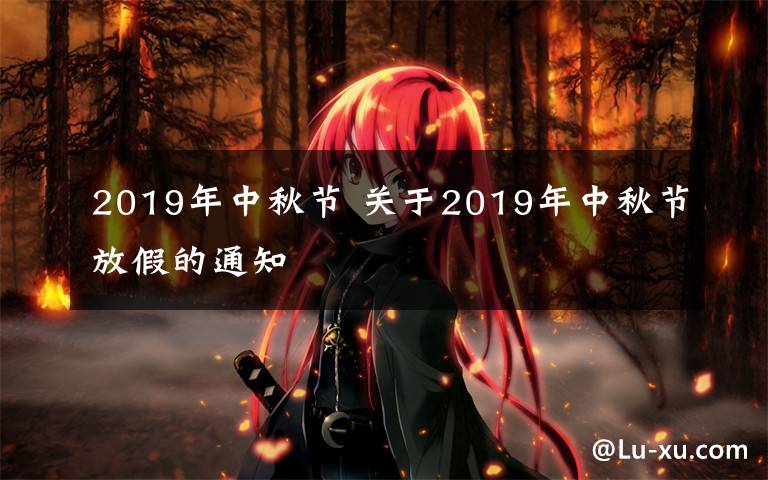 2019年中秋节 关于2019年中秋节放假的通知